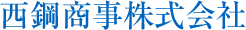 西鋼商事株式会社