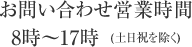 お問い合わせ営業時間8時〜17時  (土日祝を除く)